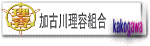 加古川理容組合バナー